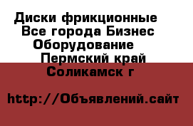 Диски фрикционные. - Все города Бизнес » Оборудование   . Пермский край,Соликамск г.